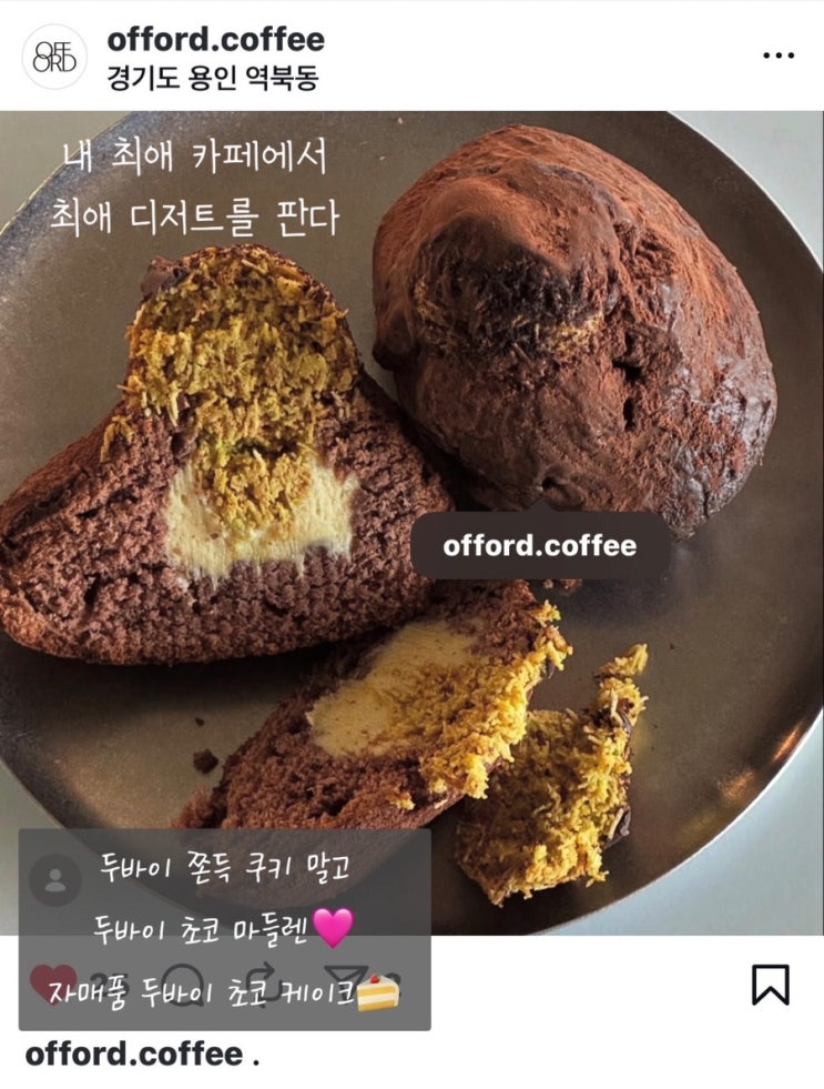  [OFFORD] 용인 처인구 카페 | 두바이 초코 마들렌/두바이 초코 케이크 판매 하는 곳| 디저트 맛집