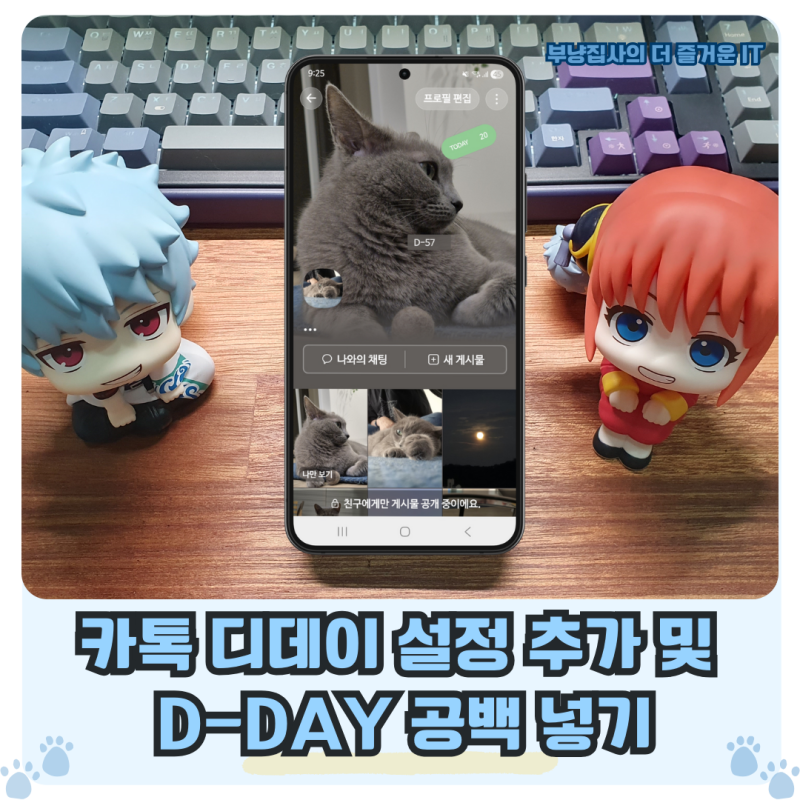 카톡 디데이 설정 추가 및 카카 D-DAY 공백 넣기 하는 법