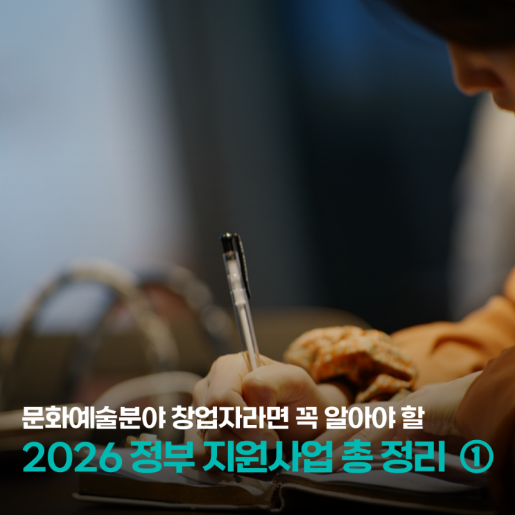  문화예술분야 창업자라면 꼭 알아야 할 2026 정부 지원 사업 총 정리 ①