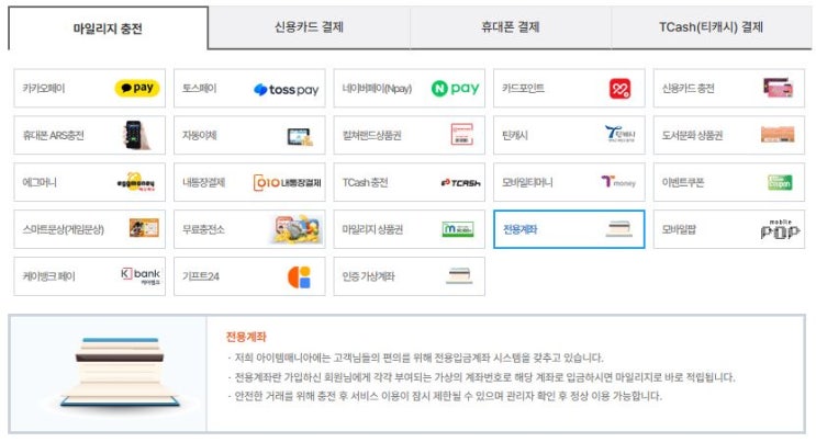  아이템매니아 마일리지 충전 방법 및 수수료 주의 사항 정리