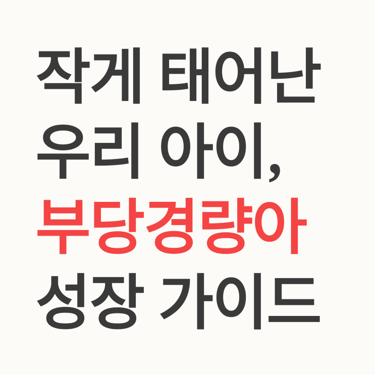  부당경량아란? 우리 아이 성장의 첫 단추, 정의부터 관리까지 완벽 가이드
