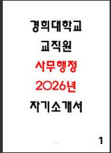  경희대학교 교직원 합격 자소서 -  대학 교직원이라는 직업을 선택하게 된 동기와 자신이 경희대학교의 철학과 가치에