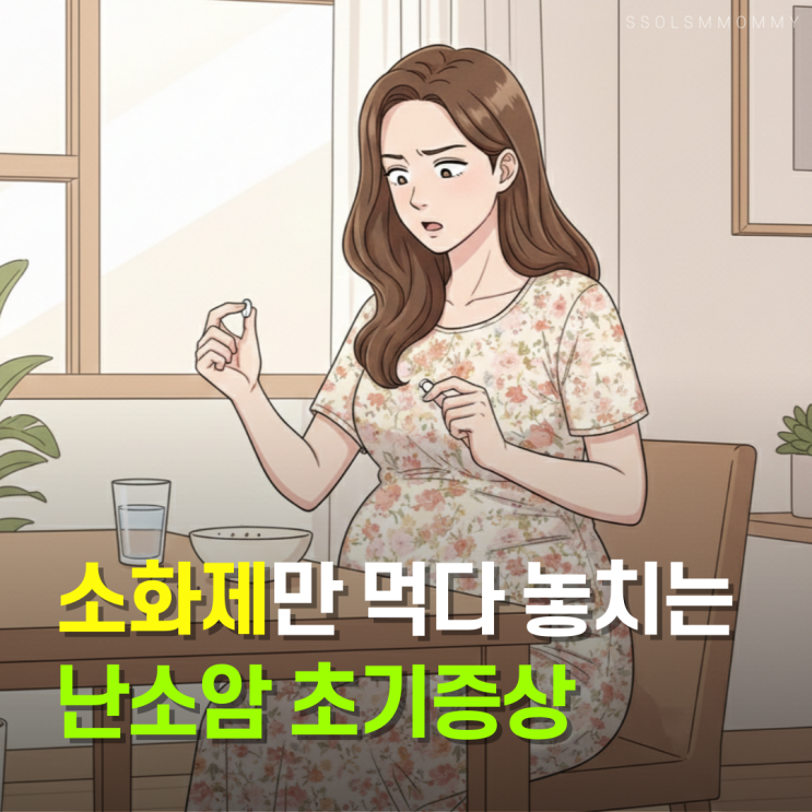  소화제만 먹다 놓치는 난소암 초기증상