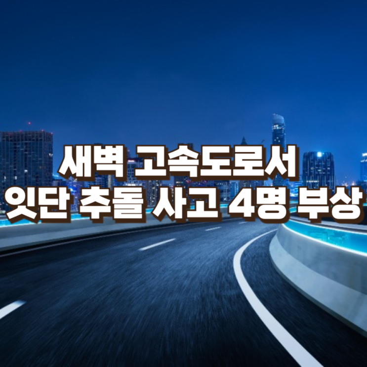  새벽 고속도로서 잇단 추돌 사고…천안논산고속도로가 위험했던 이유