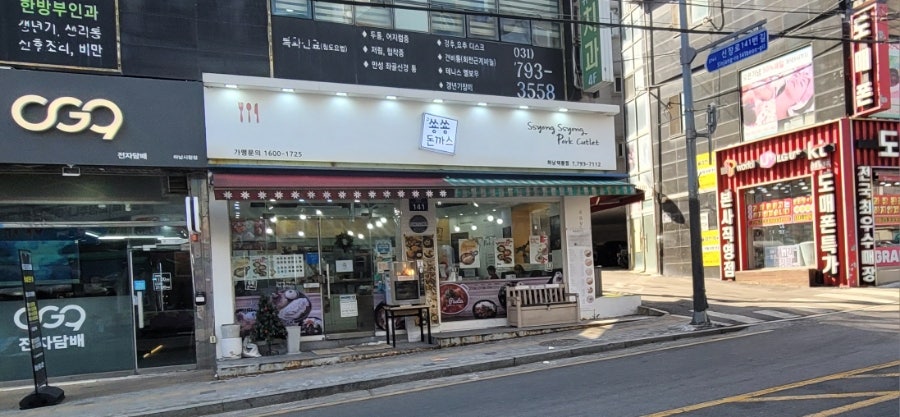 쑝쑝돈까스 하남덕풍점 사진 1