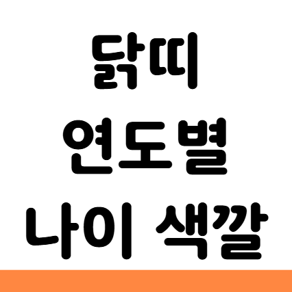  닭띠 년생 나이 연도 2026 색깔 직업