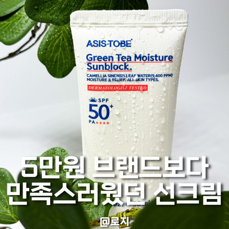  유기자차 수분 선크림 눈시림 백탁현상 없는 애즈이즈투비 그린티 모이스처 선블럭