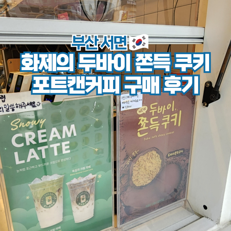  부산 서면 두쫀쿠 판매 카페 부전동 포트캔커피