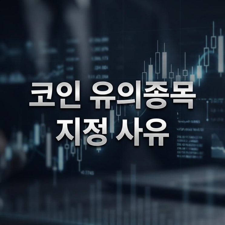  코인 유의종목 지정 사유 3월 상장폐지 공포! 내 코인은 안전할까? (업비트/빗썸 필독)