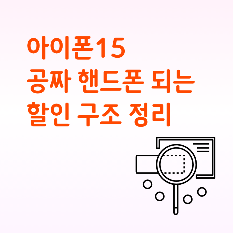 아이폰15 공짜 핸드폰 되는 할인 구조 정리