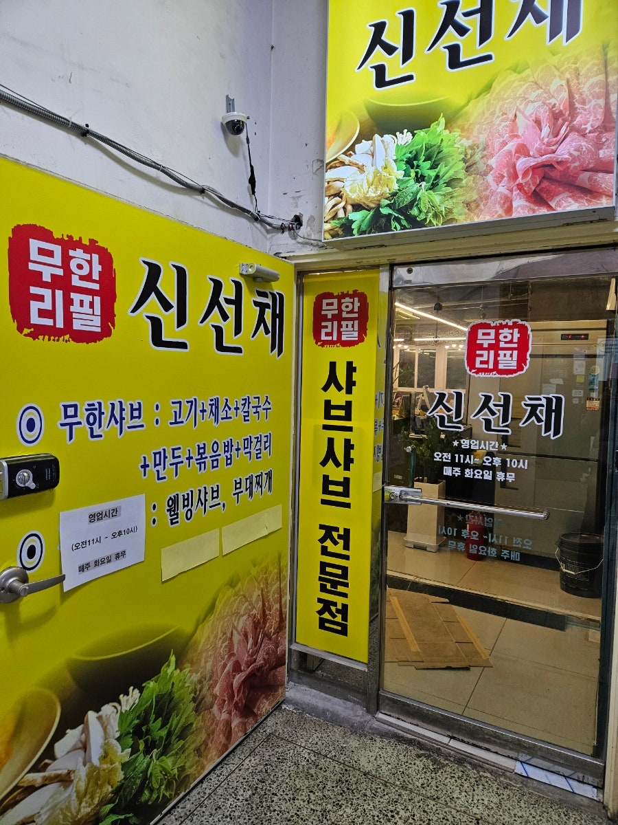 신선채 사진 1
