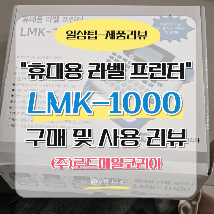  휴대용 라벨 프린터 LMK-1000 (주)로드메일코리아