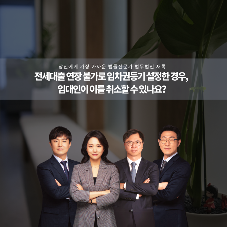  전세대출 연장 불가로 임차권등기 설정한 경우, 임대인이 이를 취소할 수 있나요?