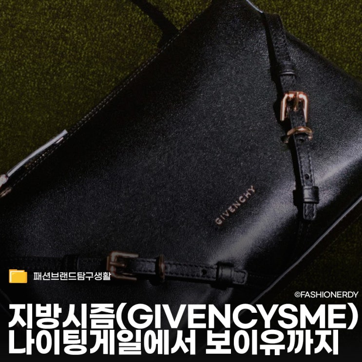  지방시 아카이브 시간이 흐를수록 가치가 깊어지는 가방 리스트