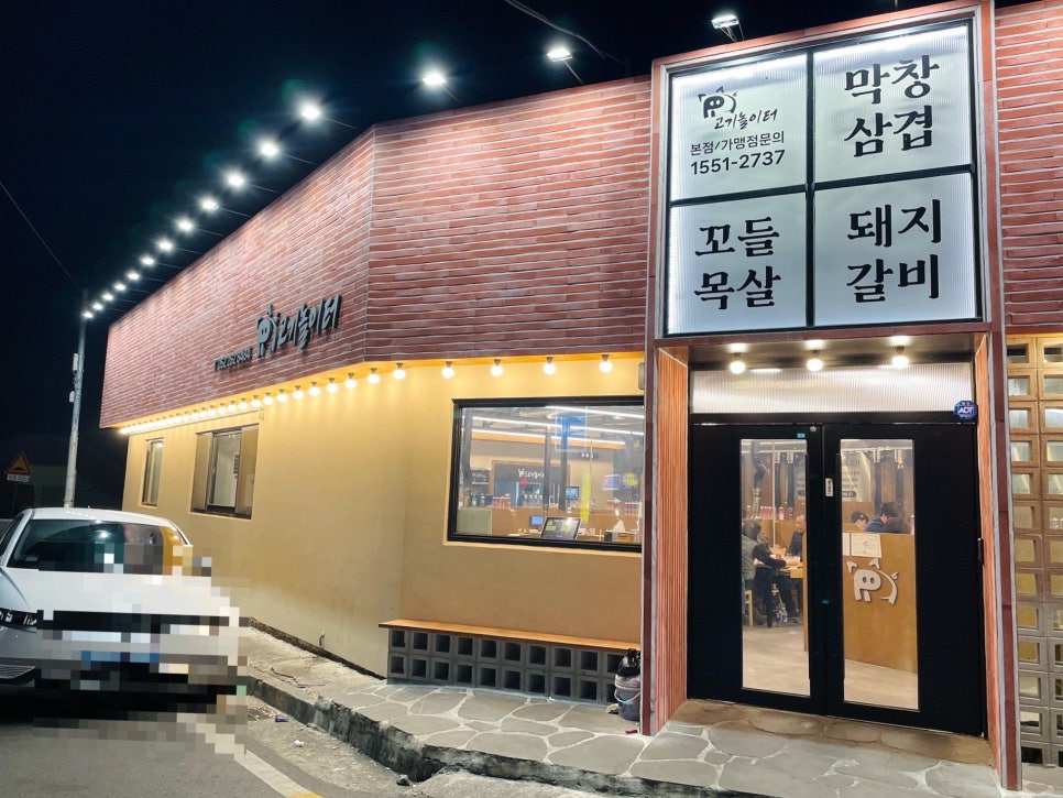 고기놀이터 본점 사진 2