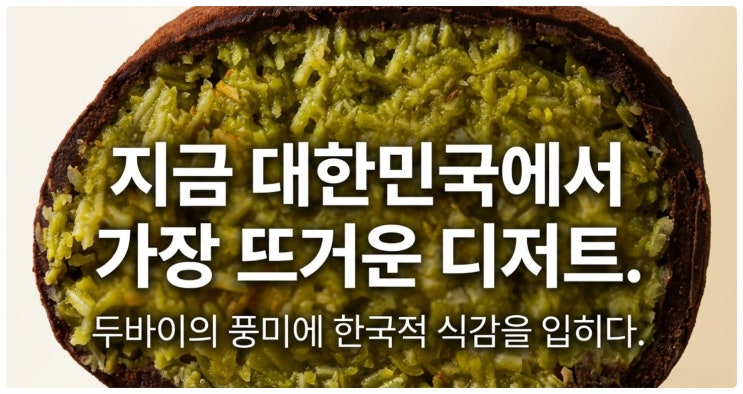  두바이 쫀득 쿠키 두쫀쿠 생카다이프 피스타치오 듬뿍 대용량 구입처와 바삭하게 먹는꿀팁까지
