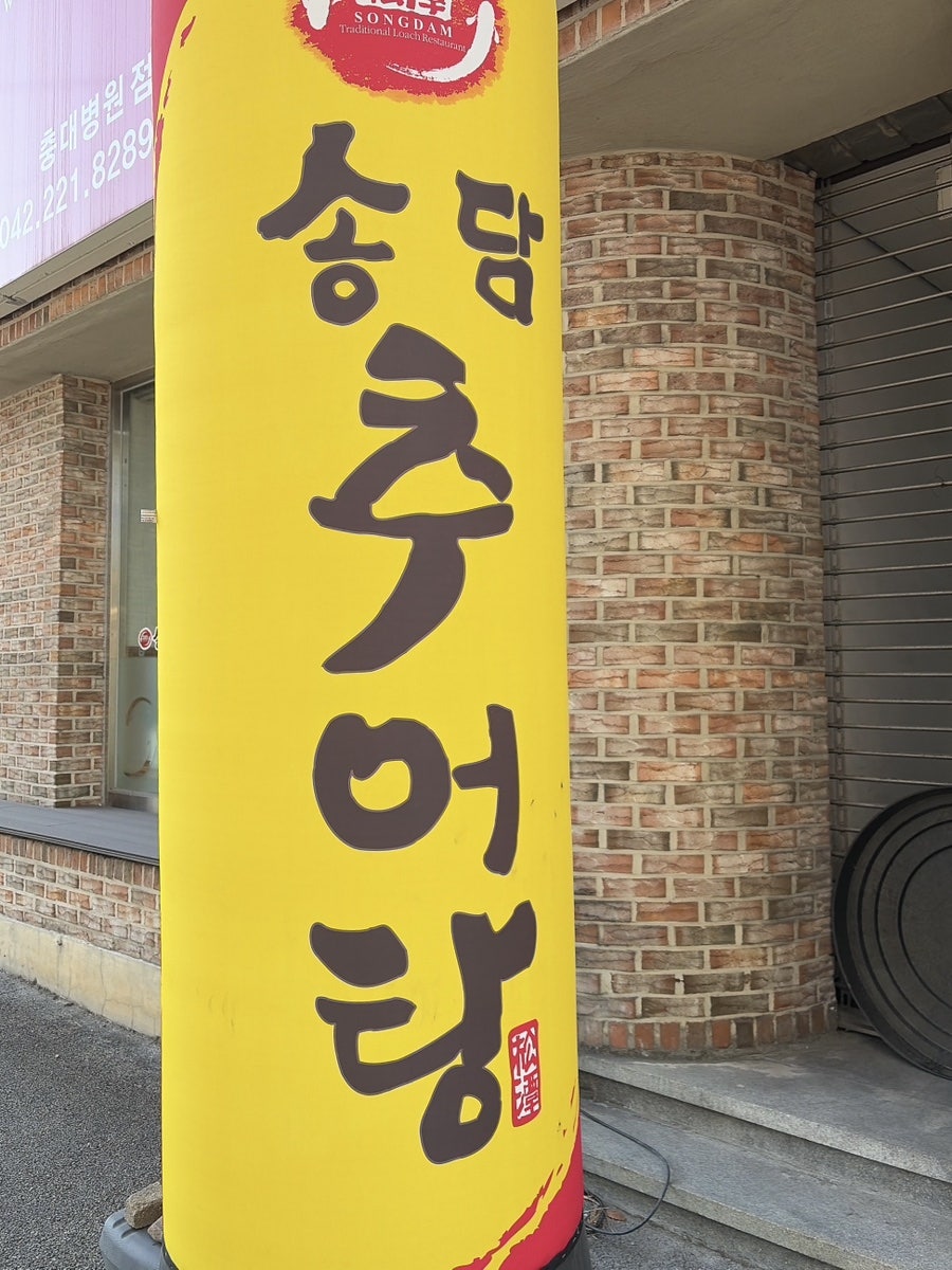 송담추어탕 충대병원점 사진 2