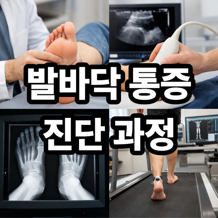   발바닥 통증 진단 시 병원에서 하는 검사 총정리｜병원 가면 무엇을 검사할까?
