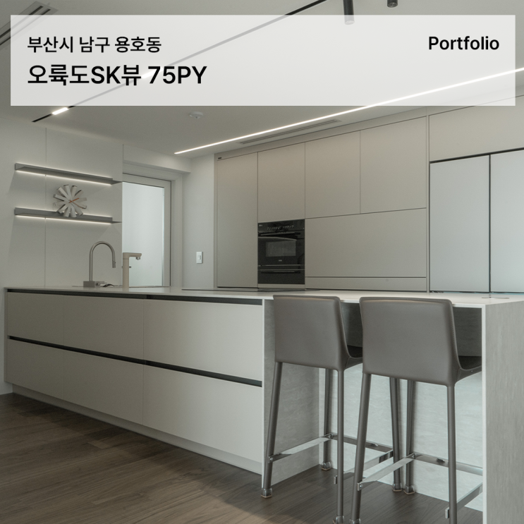  70평대 아파트 인테리어, 월넛의 깊이감과 호텔식 욕실로 완성한 오륙도SK뷰