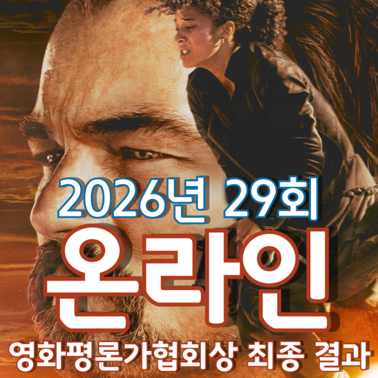  2026년 29회 온라인 영화평론가협회상 최종 결과