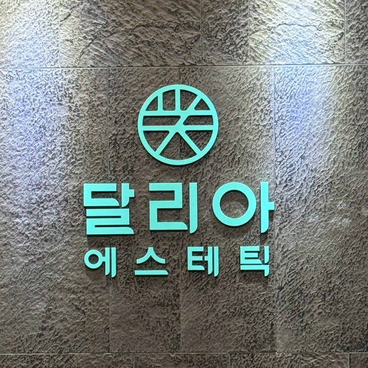  반포신부관리 중에서도 100% 수기관리 신부케어를 선택해야 하는 이유 달리아에스테틱 반포점