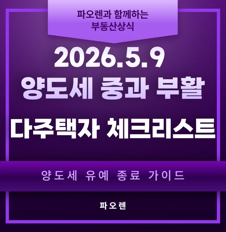  2026년 5월 9일 양도세 중과 부활! 다주택자 체크리스트