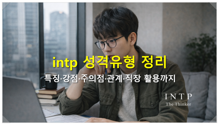  intp 성격유형 특징 강점 주의점 관계 직장 활용까지