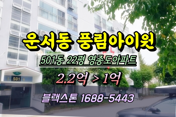  운서동 풍림아이원 2차 경매 501동 22평