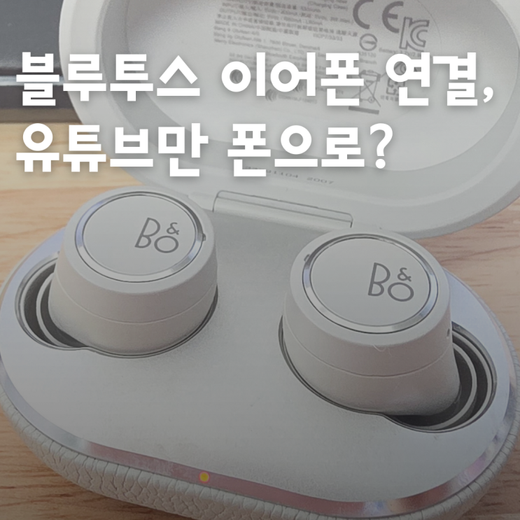  무선 이어폰 블루투스 연결 후, 유튜브 소리만 스마트폰에서 들릴 때