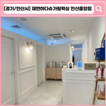 '재연하다슈가링왁싱 안산중앙점'  안산 고잔동 왁싱