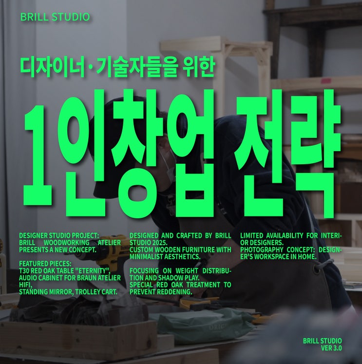  [브릴목공스튜디오] 디자이너·기술자는 1인 창업 어떻게 하죠? ㅣ 목공방 창업
