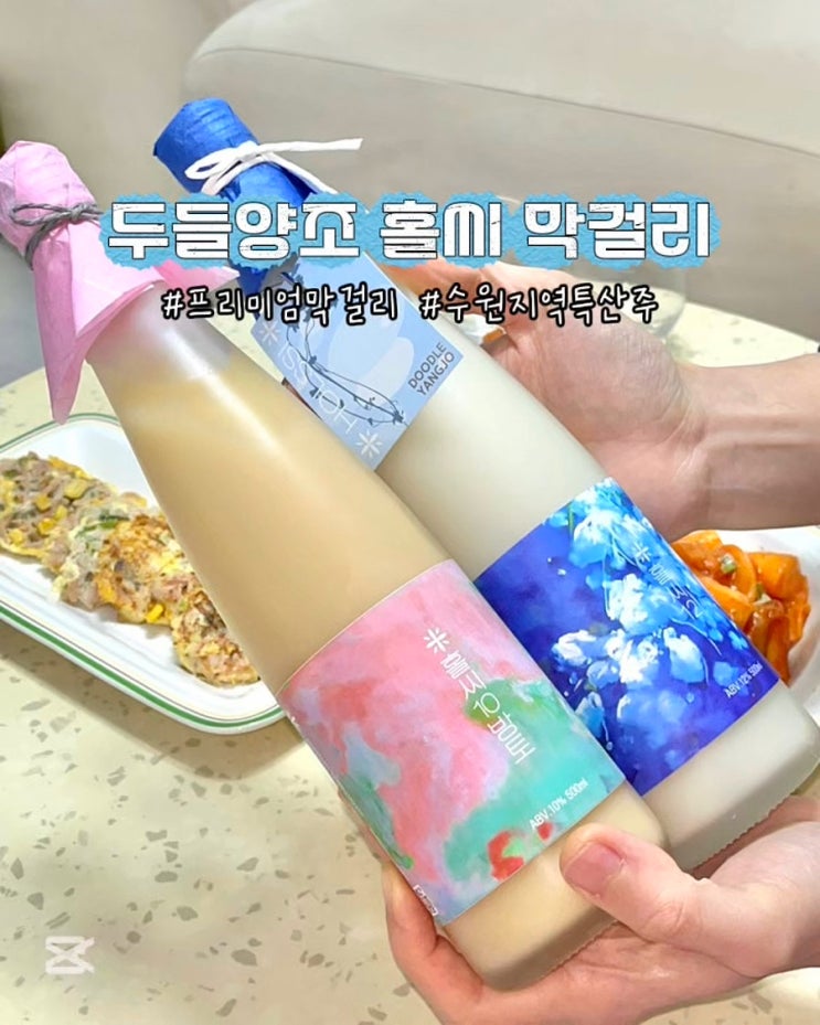  무감미료 프리미엄 생막걸리 수원지역특산주 두들양조 홀씨막걸리 선물세트