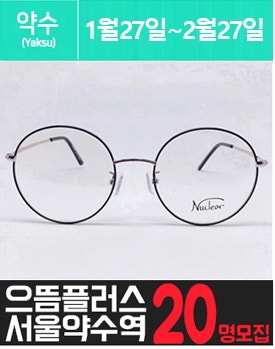 약.수.동에 위치한 고가 안.경 체험을 소개해주세요.