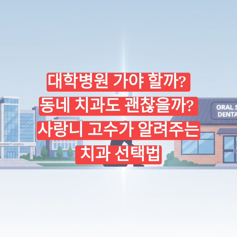 대학병원 가야 할까? 동네 치과도 괜찮을까? 사랑니 고수가 알려주는 치과 선택법