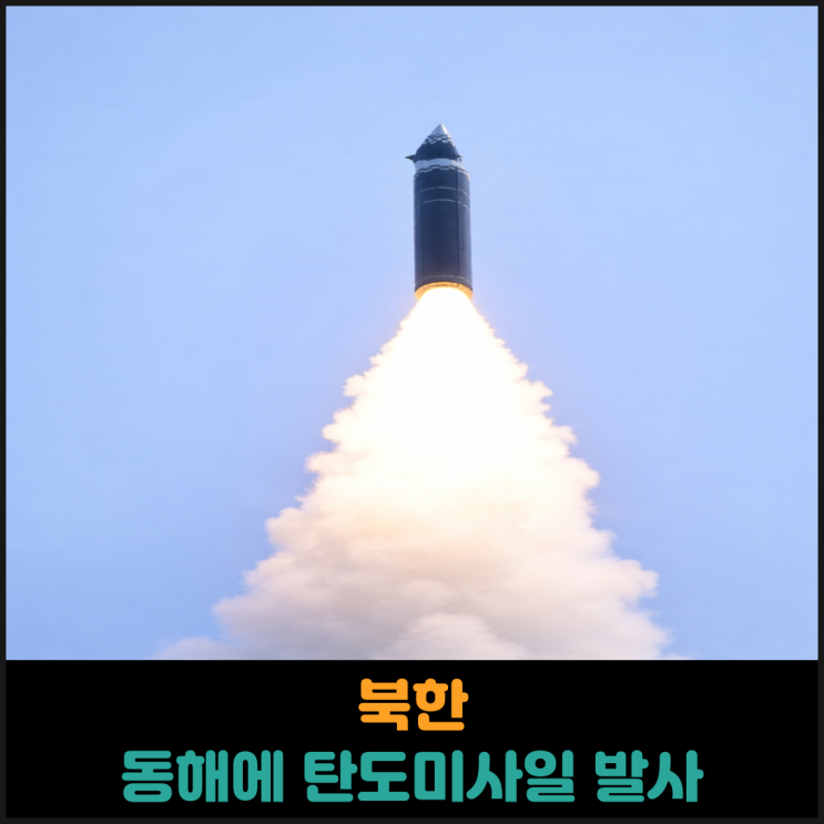  북한, 동해에 탄도미사일 발사