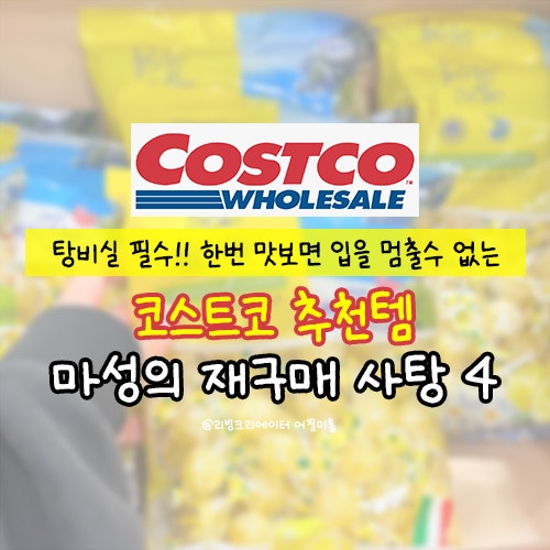  코스트코 추천템 탕비실 필수? 한번 맛보면 입을 멈출수 없는 '마성의 재구매' 캔디4