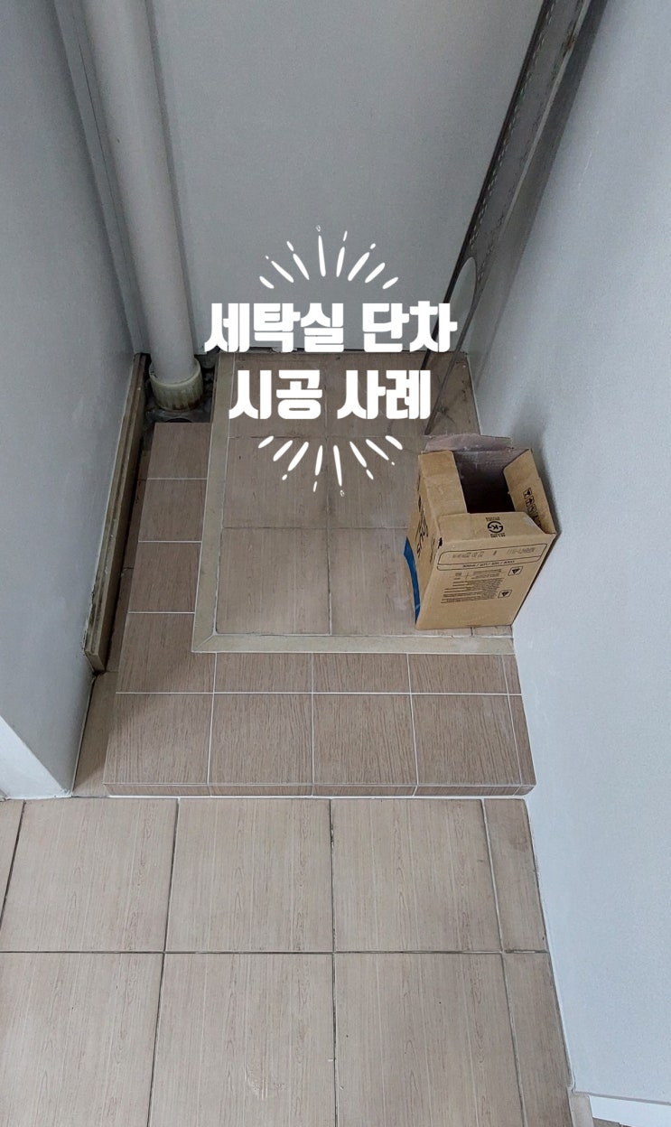  인천 세탁실 단차 시공 사례 청라 호반베르디움4차