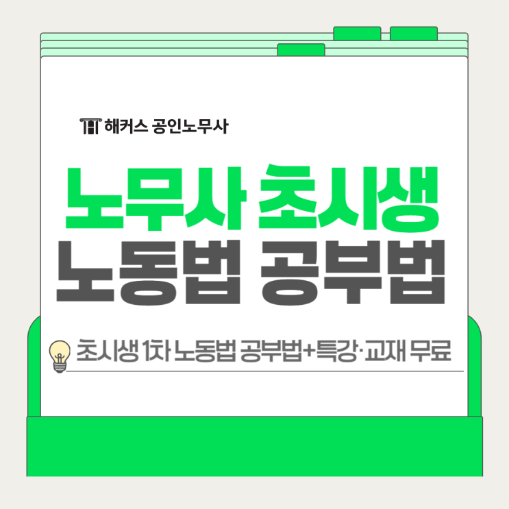  노무사 초시생 1차 노동법 공부법+특강 교재 무료로 받는 법