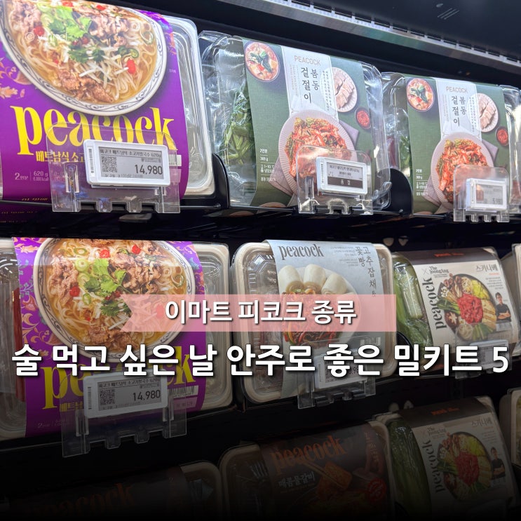  배달음식이 지켜울땐 '이마트 피코크' 혼술안주 밀키트 추천 5가지