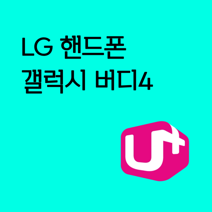  LG 핸드폰 갤럭시 버디4 할인 비교