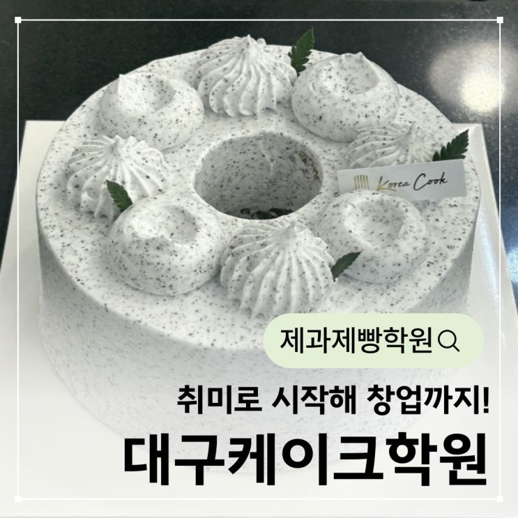  대구케이크학원에서 취미로 시작해 창업까지 고민하게 된 이유