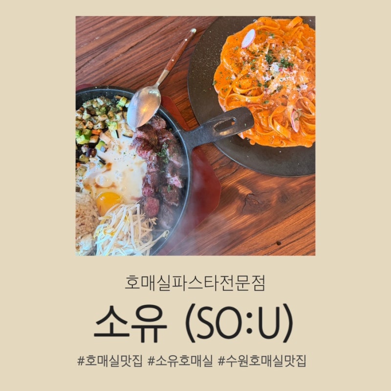 [호매실레스토랑] 소유호매실, 분위기 좋은 수원 이탈리안 레스토랑 추천