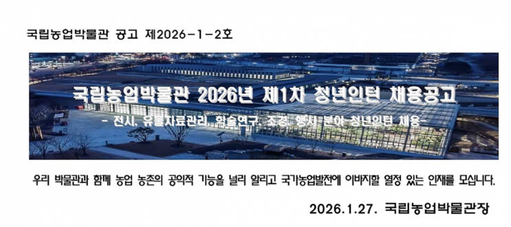  [채용정보] 2026 국립농업박물관 청년인턴 모집! 조경직 1명 채용, 월급·자격요건 한눈에 정리(~2/10)