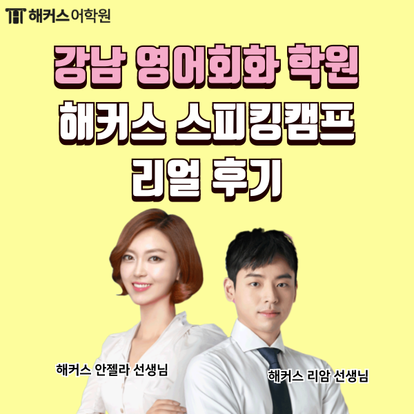  강남영어회화 해커스 리암, 안젤라 선생님과 스피킹 마스터했어요!