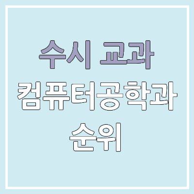 2026 수시 학생부 교과 전형 컴퓨터공학과, 컴공 모집 인원, 경쟁률 | 2025 순위, 커트라인, 예비번호