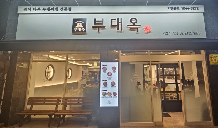  서초동맛집추천 부대옥 서초직영점에 다녀왔습니다!!
