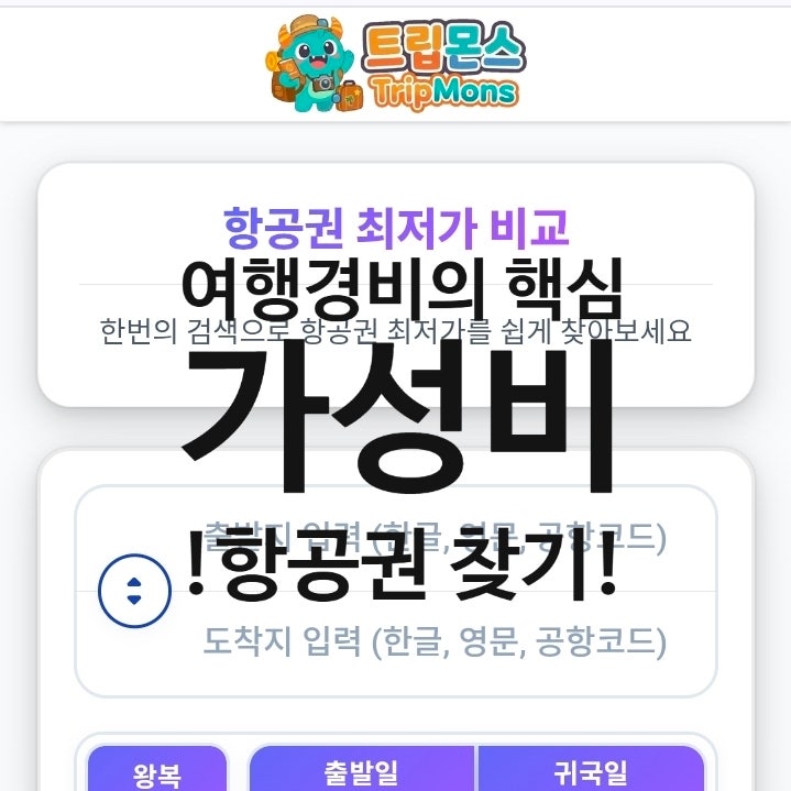  여행경비를 위한 트립몬스에서 찾는 최저가 항공권