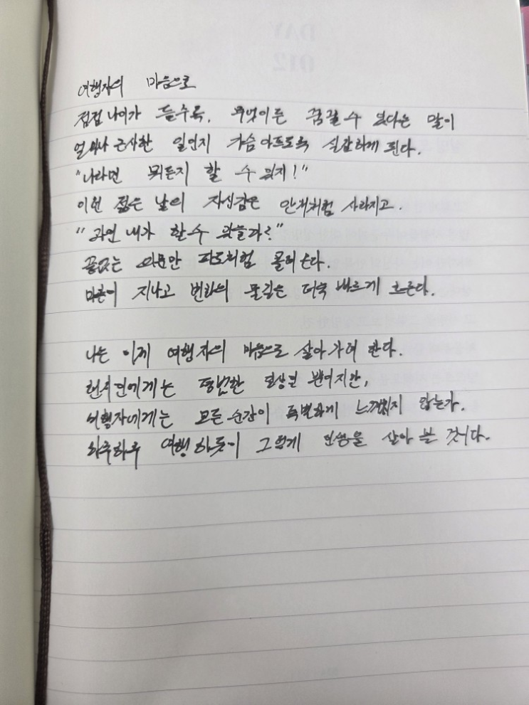  [100일 필사노트] 여행자의 마음으로