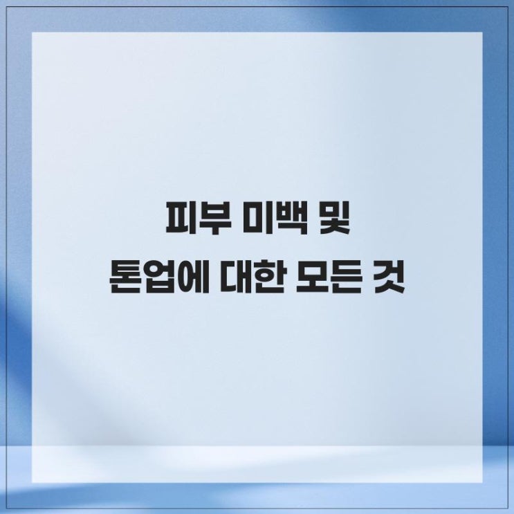  자신감에도 크게 기여 할 피부 미백 및 톤업에 대한 모든 것