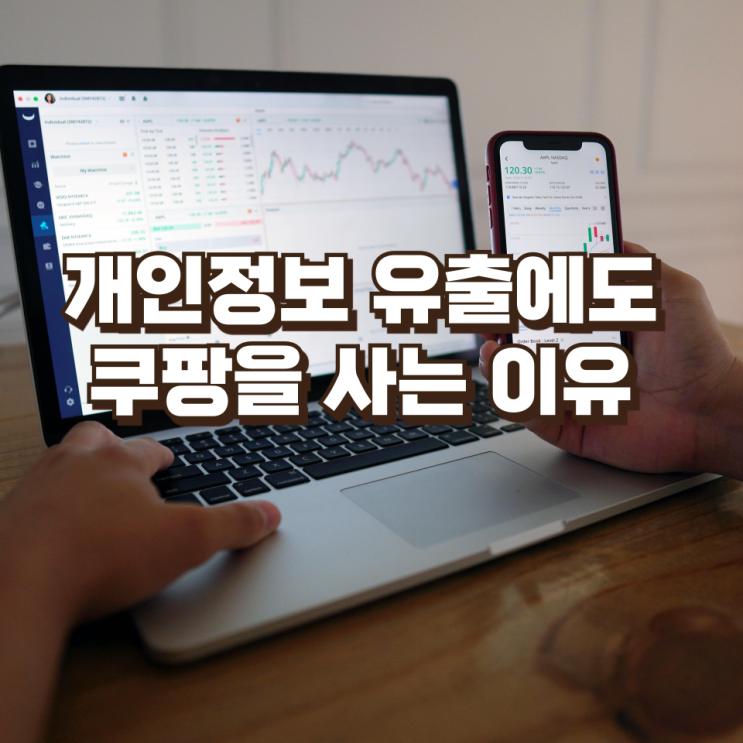 개인정보 유출에도 쿠팡을 사는 이유, 서학개미의 ‘저가매수 논리’
